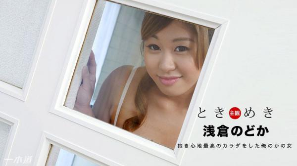 ときめき〜抱き心地よさそうな俺の彼女〜 1pondo_112817_611